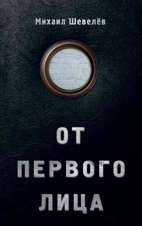 Обложка книги «От первого лица»