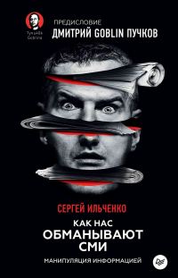 Обложка книги «Как нас обманывают СМИ. Манипуляция информацией»