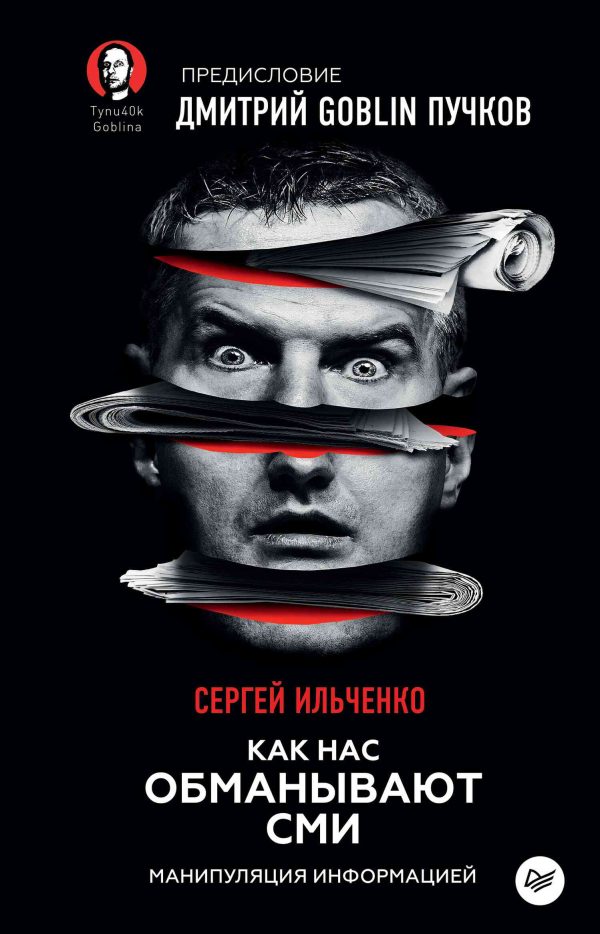 Обложка книги «Как нас обманывают СМИ. Манипуляция информацией»
