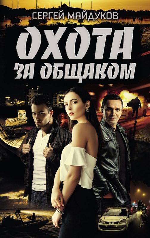 Обложка книги «Охота за общаком»