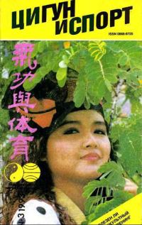 Обложка книги ««Цигун и жизнь» («Цигун и спорт»)-03 (1993)»