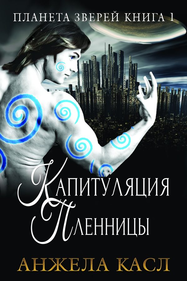 Обложка книги «Капитуляция пленницы»