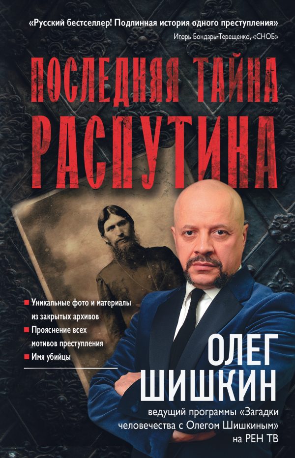 Обложка книги «Последняя тайна Распутина»