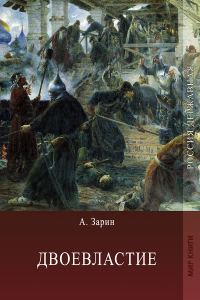 Обложка книги «Двоевластие»