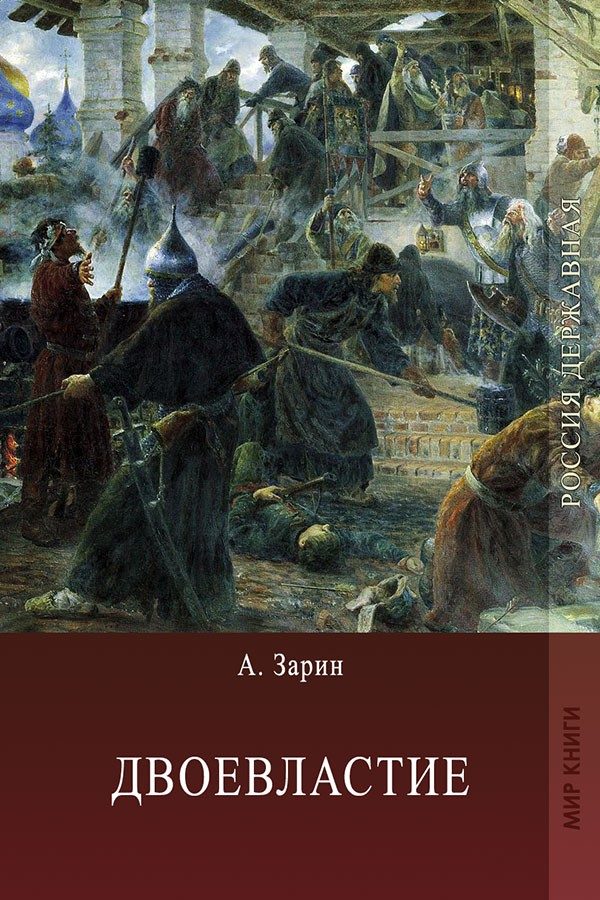 Обложка книги «Двоевластие»