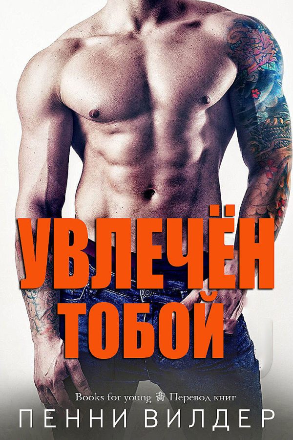 Обложка книги «Увлечён тобой»