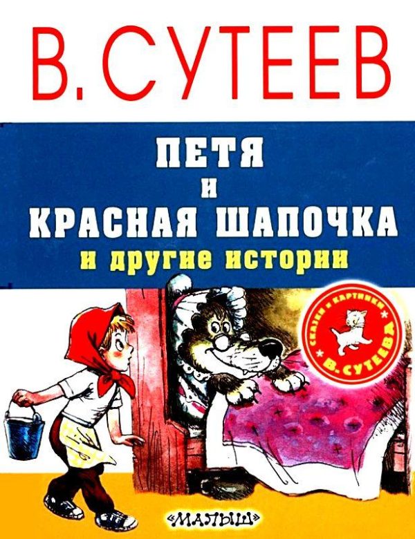 Обложка книги «Петя и Красная Шапочка и другие истории»
