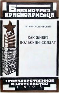 Обложка книги «Как живет польский солдат»