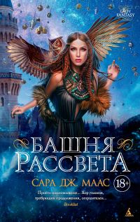 Обложка книги «Башня рассвета»