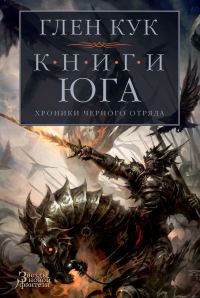 Обложка книги «Хроники Черного Отряда. Книги юга»