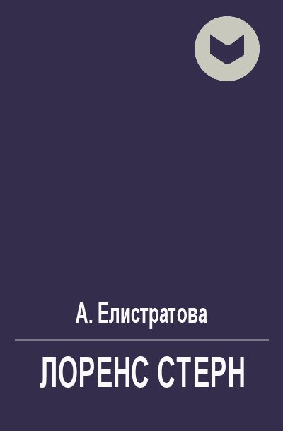 Обложка книги «Лоренс Стерн»