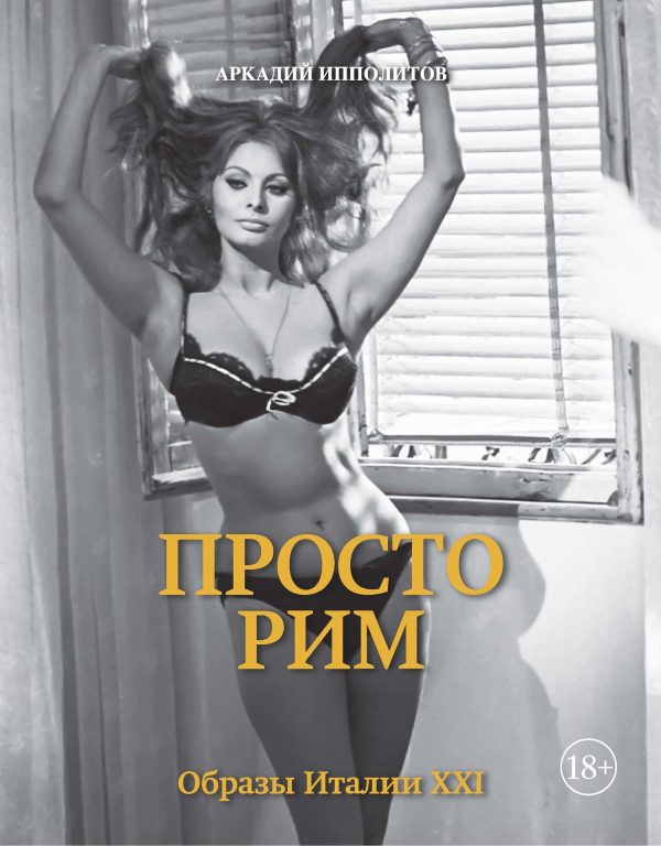 Обложка книги «Просто Рим. Образы Италии XXI»
