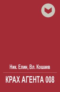Обложка книги «Крах агента 008»