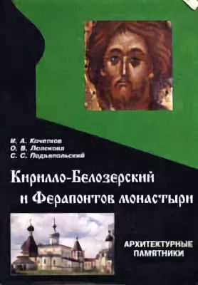 Обложка книги «Кирилло-Белозерский и Ферапонтов монастыри»