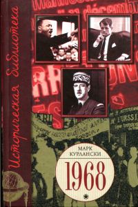 Обложка книги «1968. Год, который встряхнул мир»