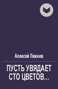 Обложка книги «Пусть увядает сто цветов...»