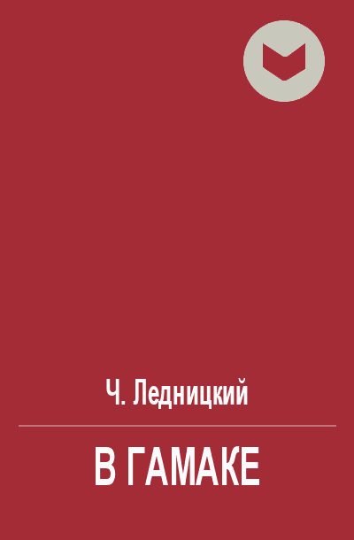 Обложка книги «В гамаке»