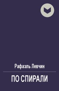 Обложка книги «По спирали»
