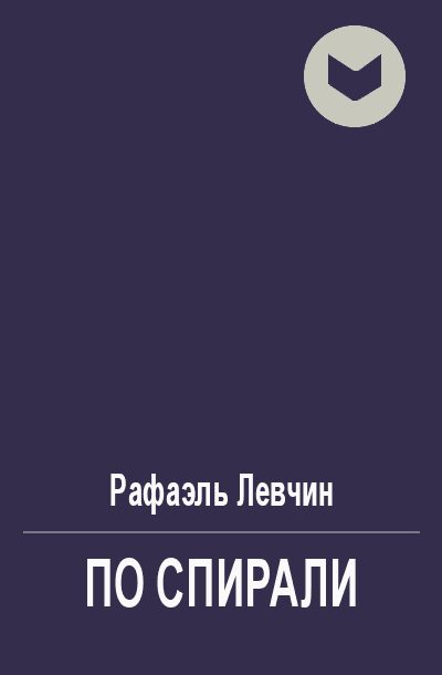Обложка книги «По спирали»