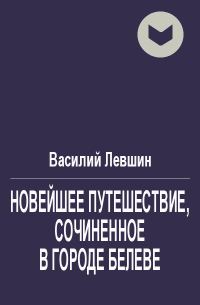 Обложка книги «Новейшее путешествие, сочиненное в городе Белеве»
