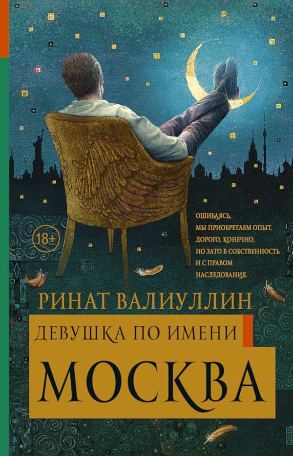 Обложка книги «Девушка по имени Москва»