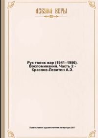 Обложка книги «Рук Твоих жар (1941–1956): Воспоминания»