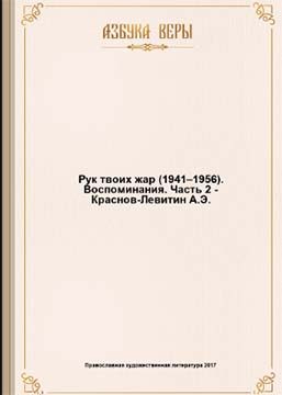 Обложка книги «Рук Твоих жар (1941–1956): Воспоминания»