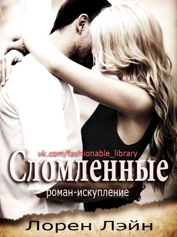 Обложка книги «Сломленные»