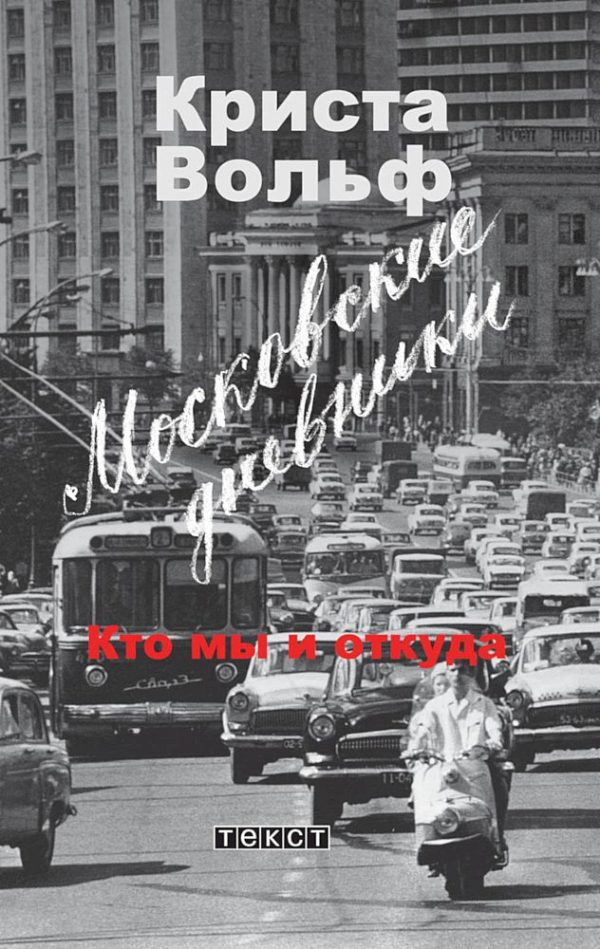 Обложка книги «Московские дневники. Кто мы и откуда…»