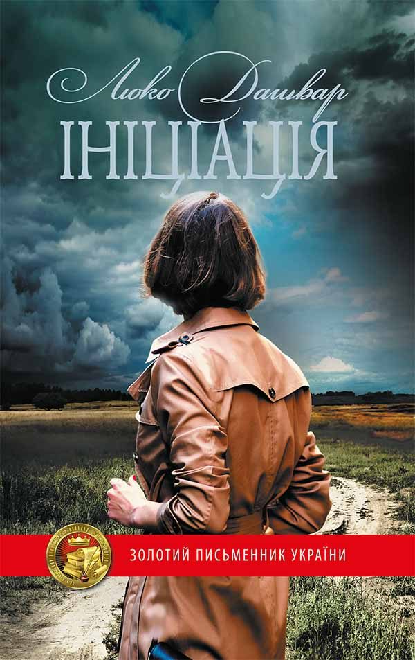 Обложка книги «Ініціація»