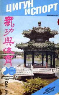 Обложка книги ««Цигун и жизнь» («Цигун и спорт»)-04 (1993)»