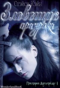 Обложка книги «Зловещие призраки»