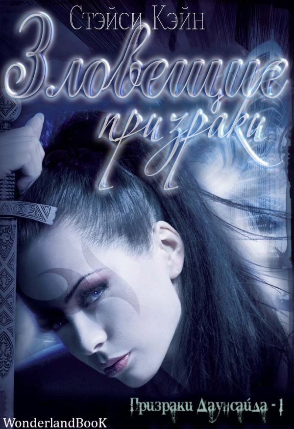 Обложка книги «Зловещие призраки»