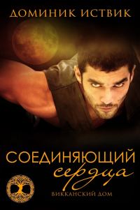 Обложка книги «Соединяющий сердца»