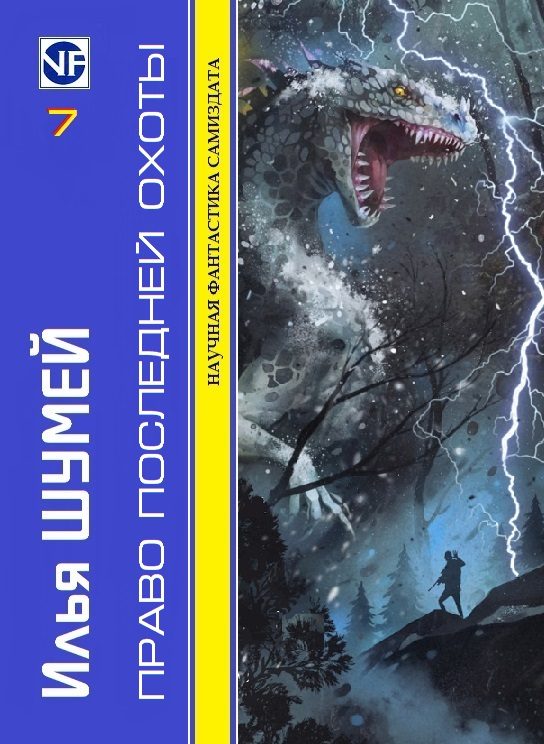Обложка книги «Право последней охоты»