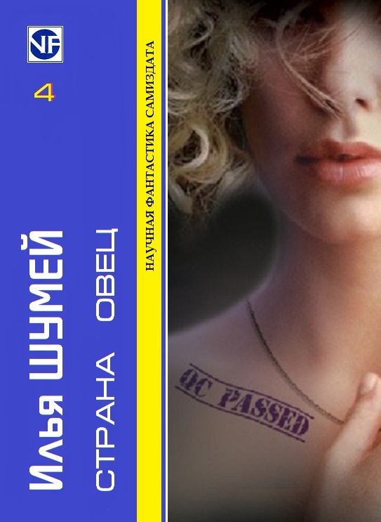 Обложка книги «Страна овец»