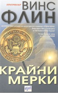 Обложка книги «Крайни мерки»