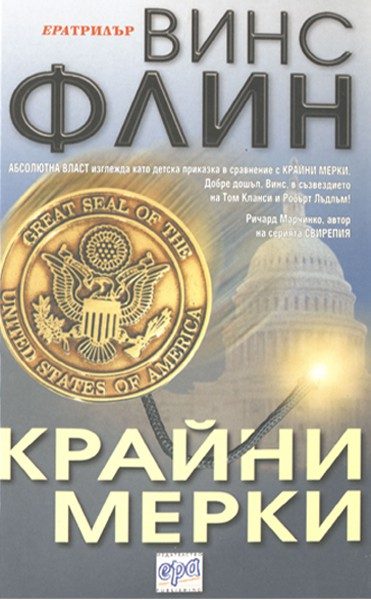 Обложка книги «Крайни мерки»