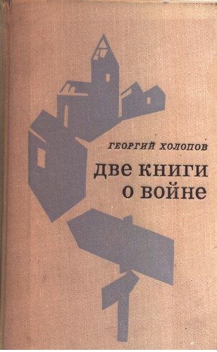 Обложка книги «Две книги о войне»