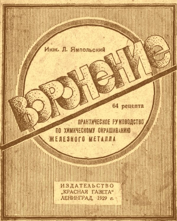 Обложка книги «Воронение. Практическое руководство по химическому окрашиванию железного металла»