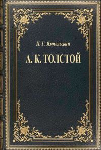 Обложка книги «А. К. Толстой»