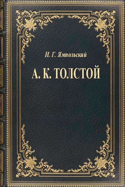 Обложка книги «А. К. Толстой»