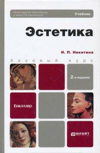 Обложка книги «Эстетика. Учебник для бакалавров»