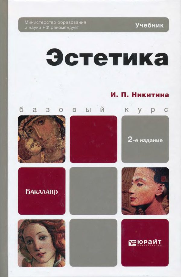 Обложка книги «Эстетика. Учебник для бакалавров»