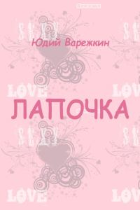 Обложка книги «Лапочка»