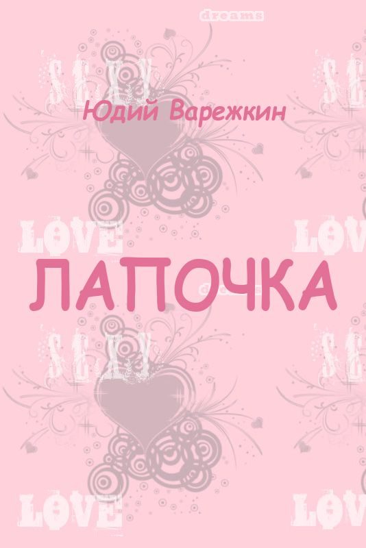 Обложка книги «Лапочка»