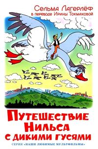 Обложка книги «Путешествие Нильса с дикими гусями»
