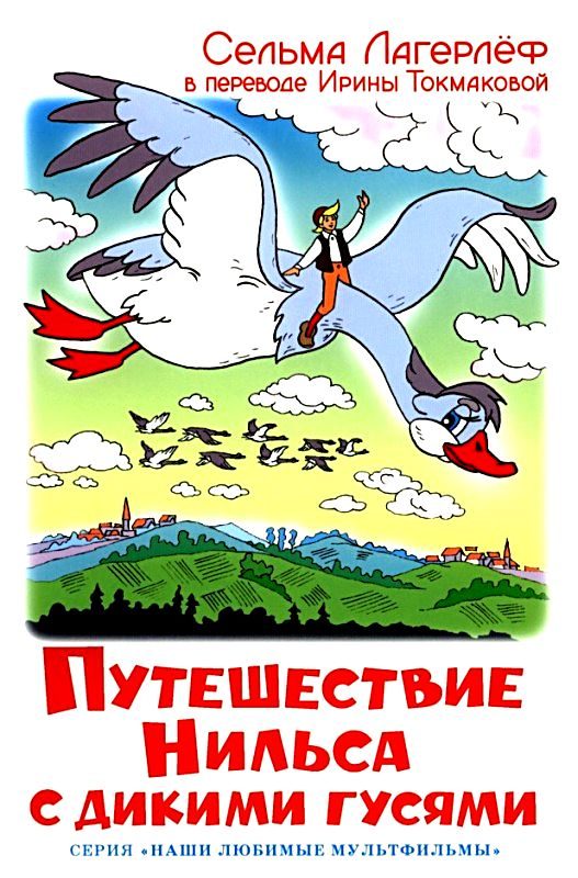 Обложка книги «Путешествие Нильса с дикими гусями»