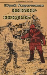 Обложка книги «Нигилист-невидимка»