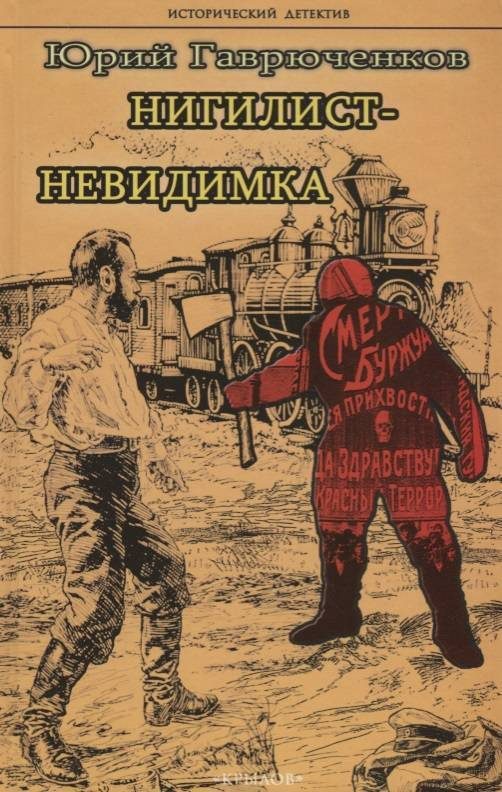 Обложка книги «Нигилист-невидимка»